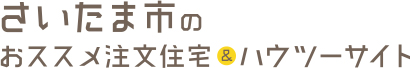 さいたま市のおススメ注文住宅＆ハウツーサイト