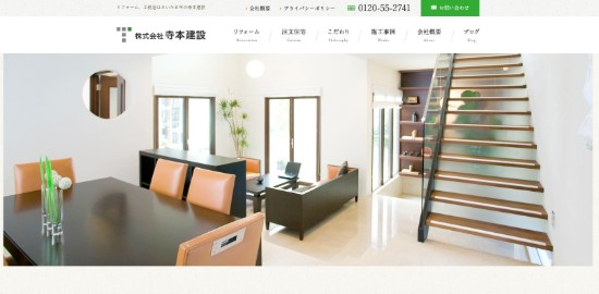 寺本建設公式HP